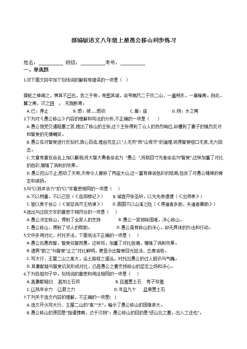 部编版语文八年级上册愚公移山同步练习01