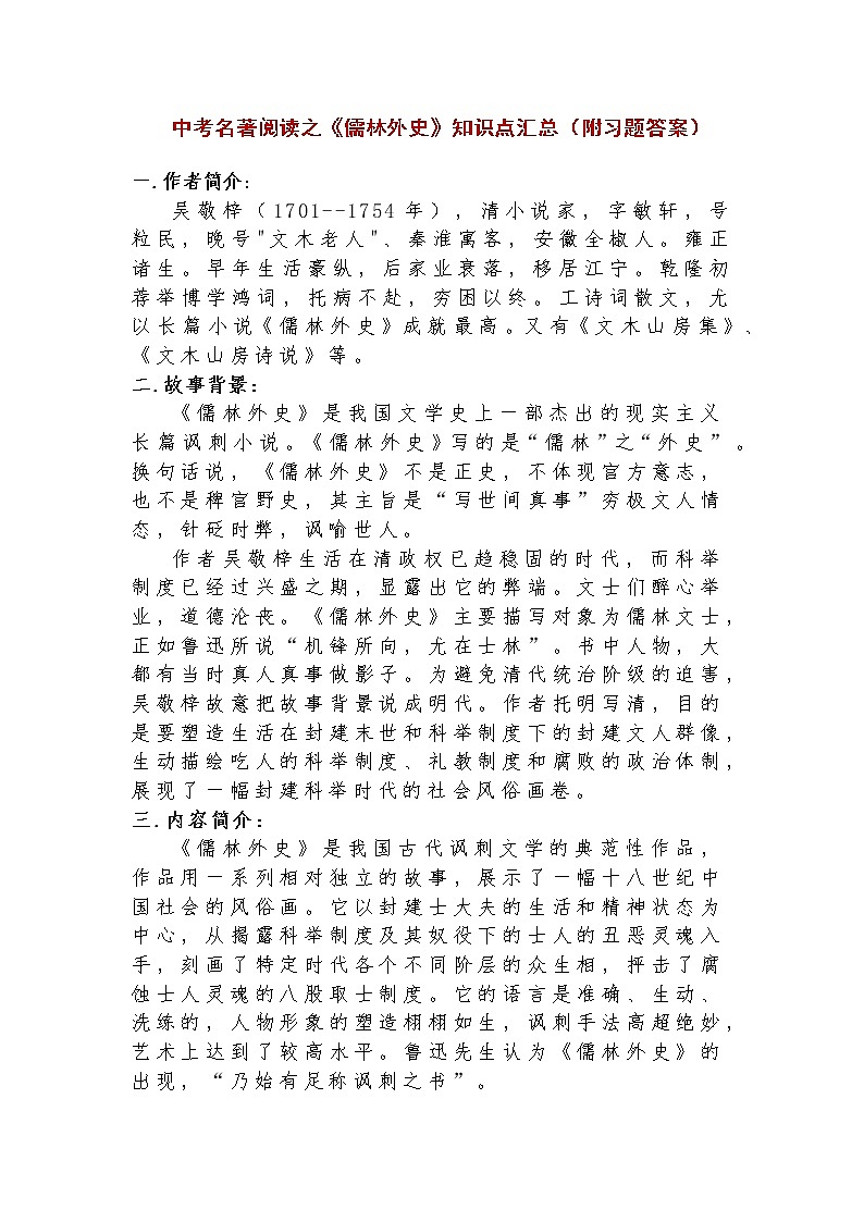 中考名著阅读之《儒林外史》知识点梳理第1页