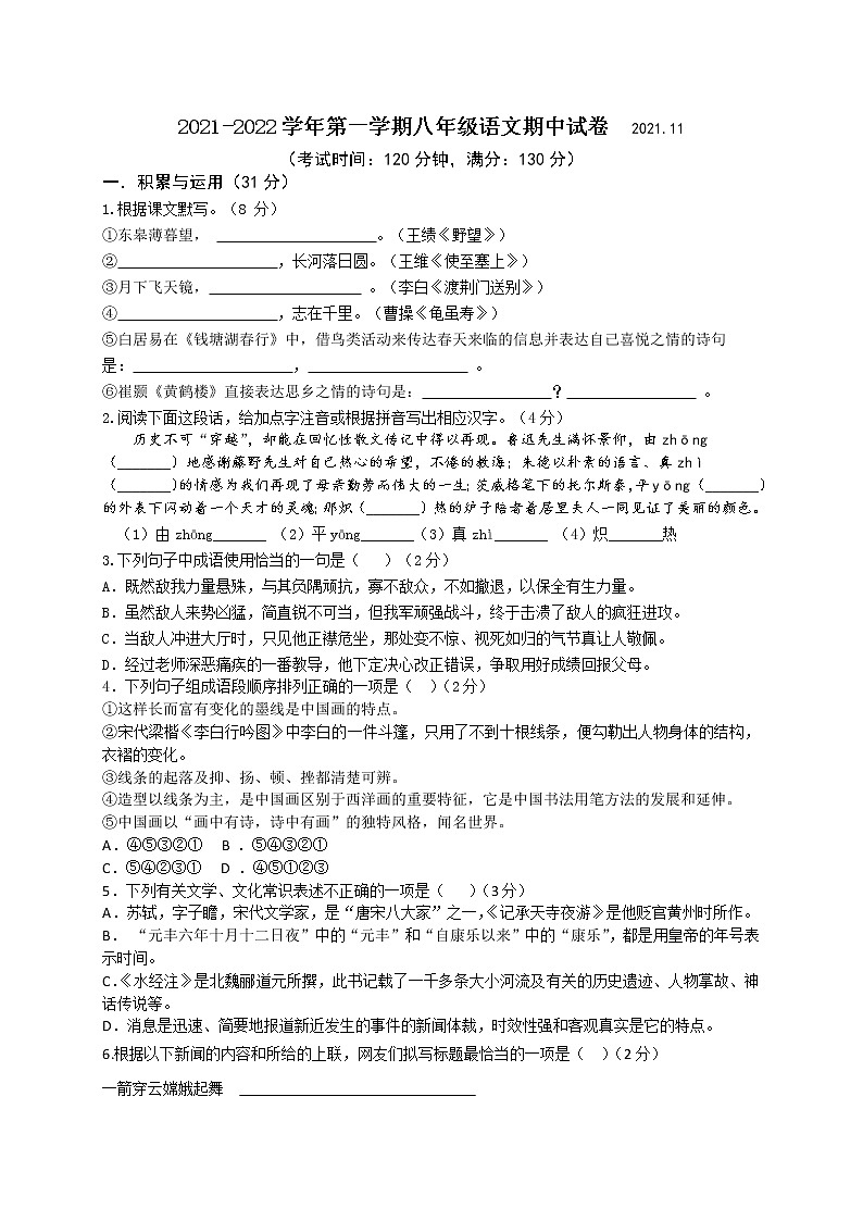 江苏省无锡市锡山区锡东片2021-2022学年八年级上学期期中语文【试卷+答案】01