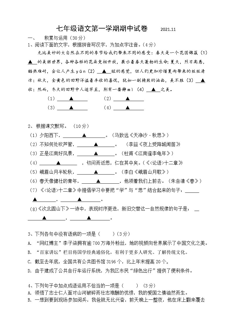江苏省无锡市锡山区锡东片2021-2022学年七年级上学期期中语文【试卷+答案】第1页