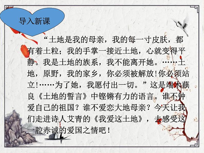 2021-2022学年 初中语文 人教部编版（五四）（2018）九年级上册 2《我爱这土地》 课件第1页