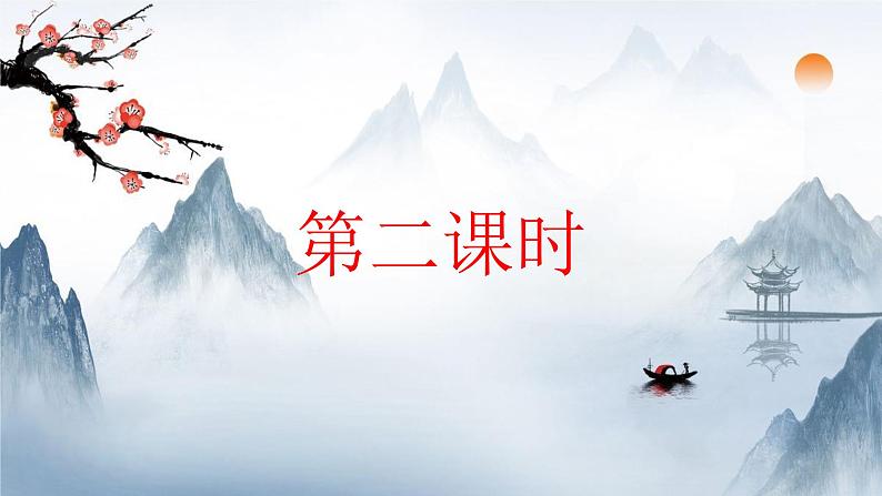 2021-2022学年 初中语文 人教部编版（五四）（2018）九年级上册 1《沁园春·雪》（二课时） 课件第1页