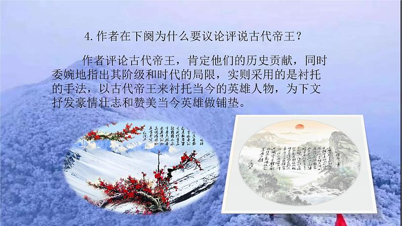 2021-2022学年 初中语文 人教部编版（五四）（2018）九年级上册 1《沁园春·雪》（二课时） 课件第7页