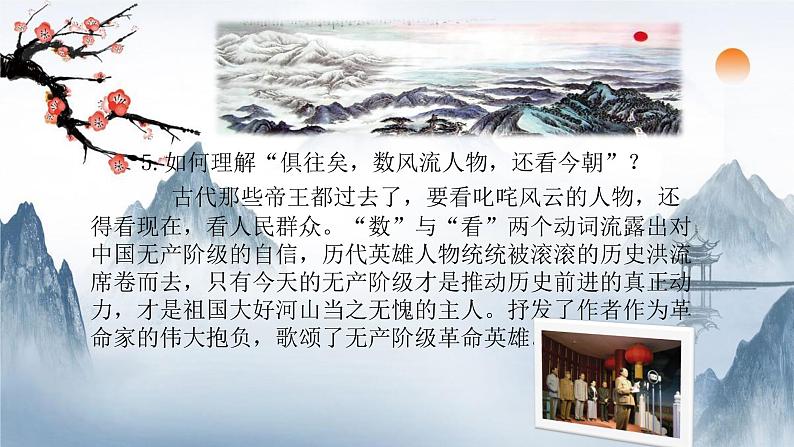 2021-2022学年 初中语文 人教部编版（五四）（2018）九年级上册 1《沁园春·雪》（二课时） 课件第8页