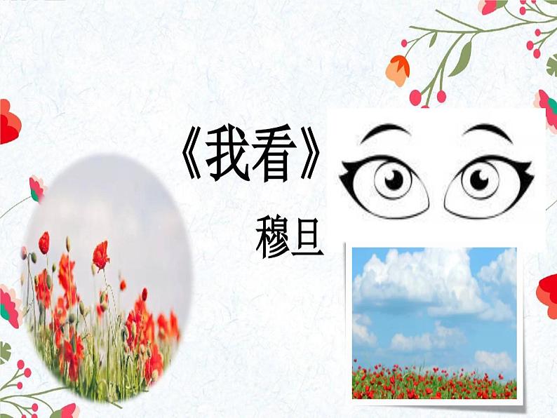 2021-2022学年 初中语文 人教部编版（五四）（2018）九年级上册 5《我看》 课件02