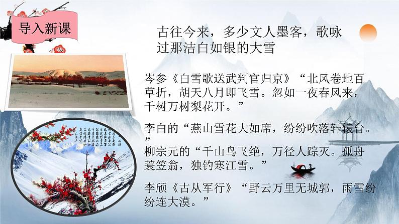 2021-2022学年 初中语文 人教部编版（五四）（2018）九年级上册 1《沁园春·雪》（一课时） 课件第1页