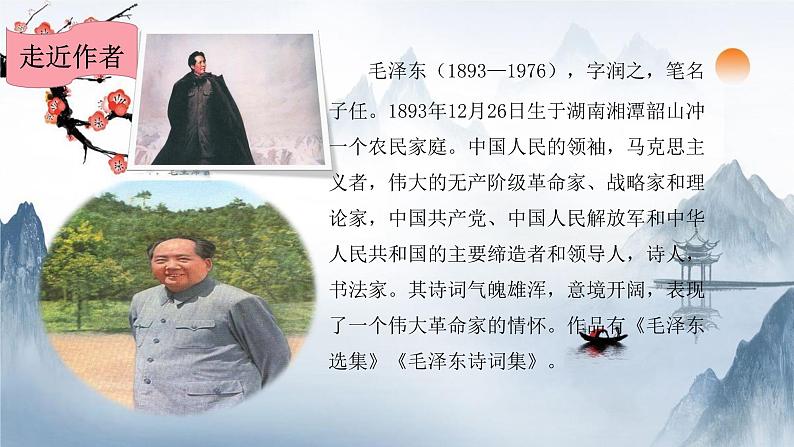 2021-2022学年 初中语文 人教部编版（五四）（2018）九年级上册 1《沁园春·雪》（一课时） 课件第4页