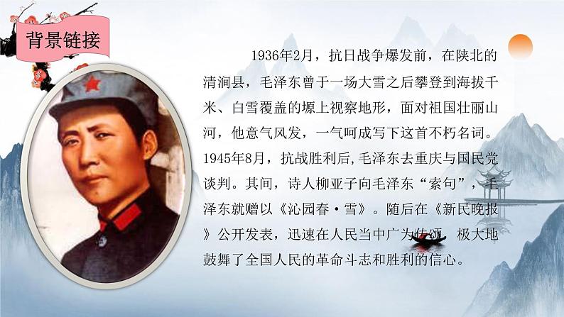 2021-2022学年 初中语文 人教部编版（五四）（2018）九年级上册 1《沁园春·雪》（一课时） 课件第5页