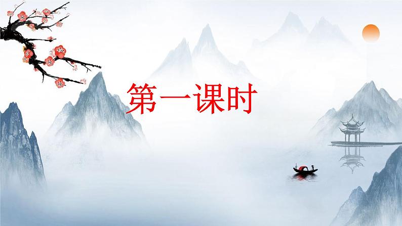 2021-2022学年 初中语文 人教部编版（五四）（2018）九年级上册 1《沁园春·雪》（一课时） 课件第7页