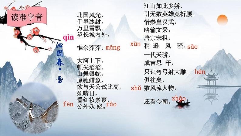 2021-2022学年 初中语文 人教部编版（五四）（2018）九年级上册 1《沁园春·雪》（一课时） 课件第8页