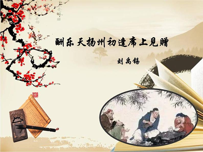 2021-2022学年 初中语文 人教部编版（五四）（2018）九年级上册 13《酬乐天扬州初逢席上见赠》 课件01