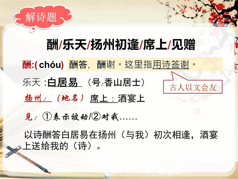 2021-2022学年 初中语文 人教部编版（五四）（2018）九年级上册 13《酬乐天扬州初逢席上见赠》 课件02