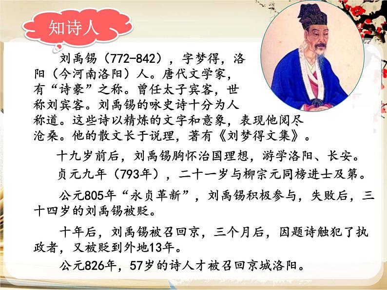 2021-2022学年 初中语文 人教部编版（五四）（2018）九年级上册 13《酬乐天扬州初逢席上见赠》 课件04