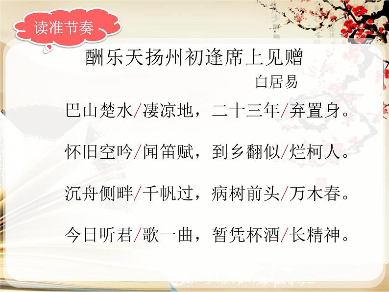 2021-2022学年 初中语文 人教部编版（五四）（2018）九年级上册 13《酬乐天扬州初逢席上见赠》 课件06