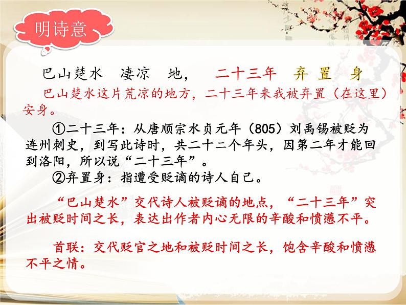 2021-2022学年 初中语文 人教部编版（五四）（2018）九年级上册 13《酬乐天扬州初逢席上见赠》 课件07