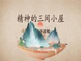 2021-2022学年 初中语文 人教部编版（五四）（2018）九年级上册 9《精神的三间小屋》 课件