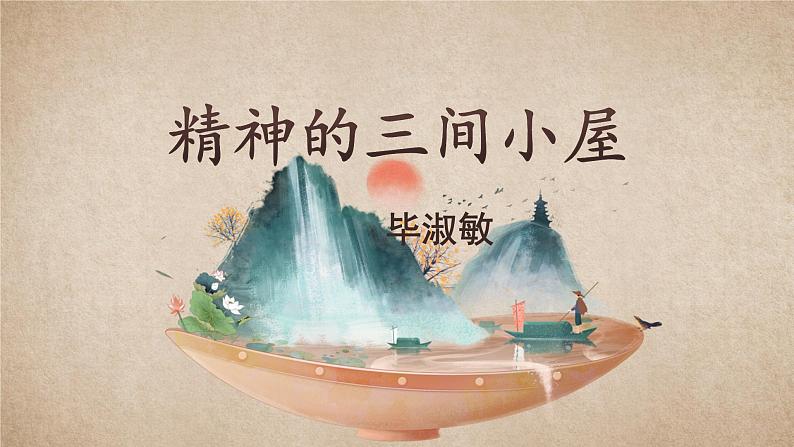 2021-2022学年 初中语文 人教部编版（五四）（2018）九年级上册 9《精神的三间小屋》 课件第1页