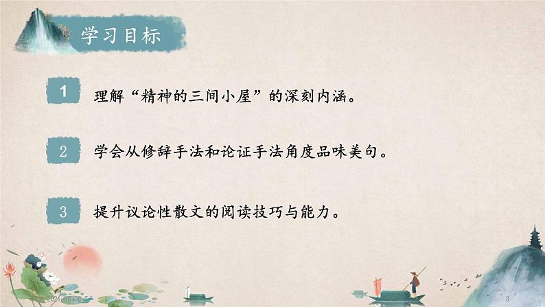 2021-2022学年 初中语文 人教部编版（五四）（2018）九年级上册 9《精神的三间小屋》 课件第3页
