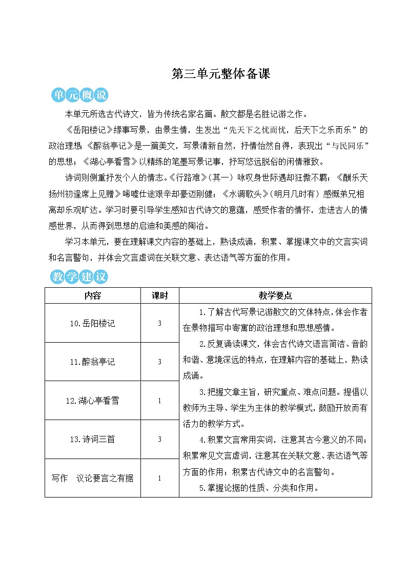 2021-2022学年 初中语文 人教部编版（五四制）九年级上册 10 岳阳楼记 教案第1页