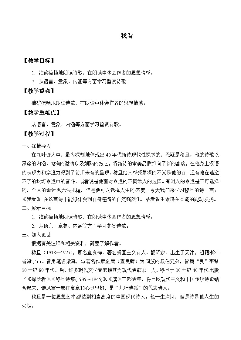 2021-2022学年 初中语文 人教部编版（五四制）九年级上册 5 我看 教案第1页