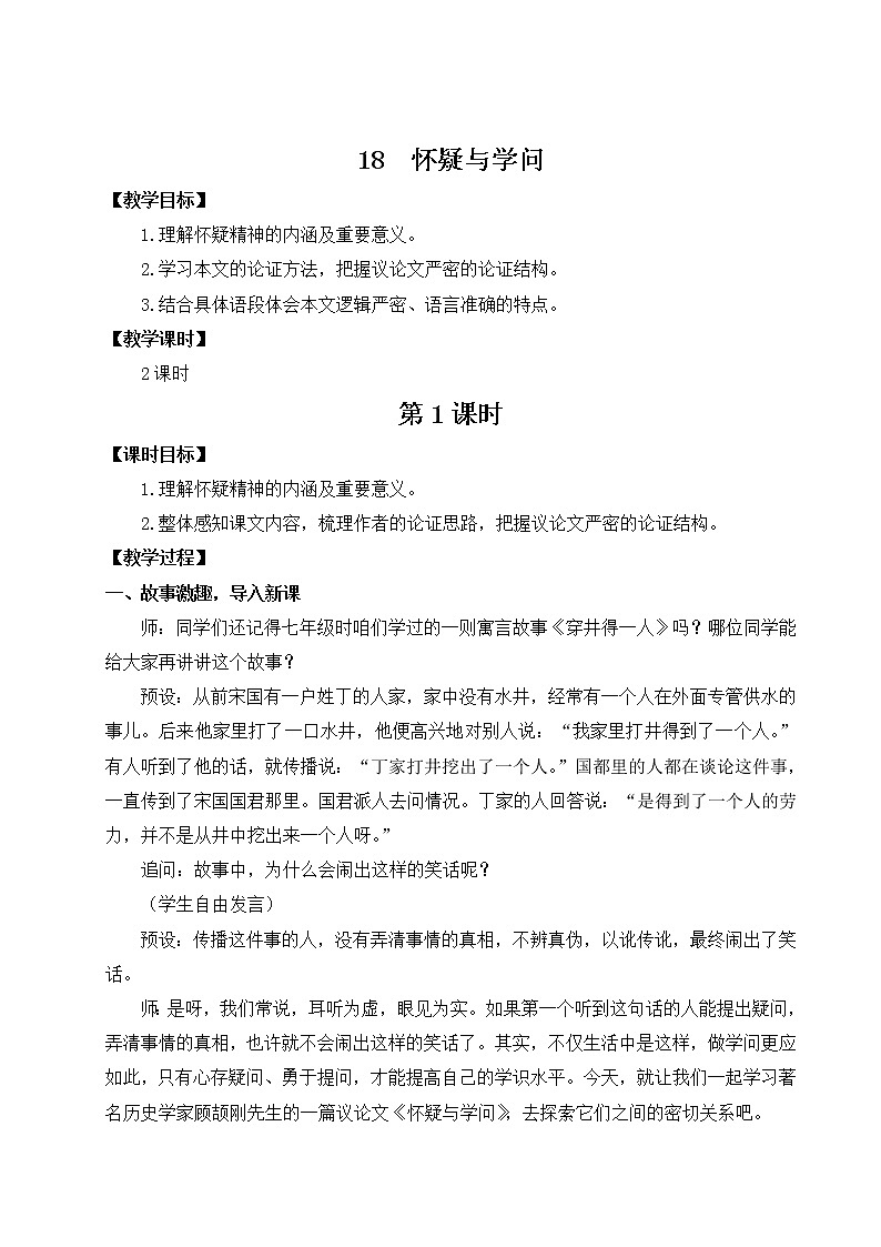 2021-2022学年 初中语文 人教部编版（五四制）九年级上册 18 怀疑与学问 教案第1页