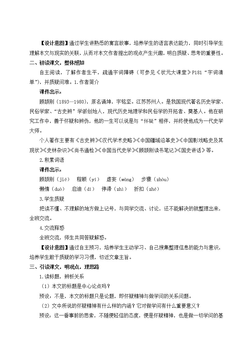 2021-2022学年 初中语文 人教部编版（五四制）九年级上册 18 怀疑与学问 教案第2页
