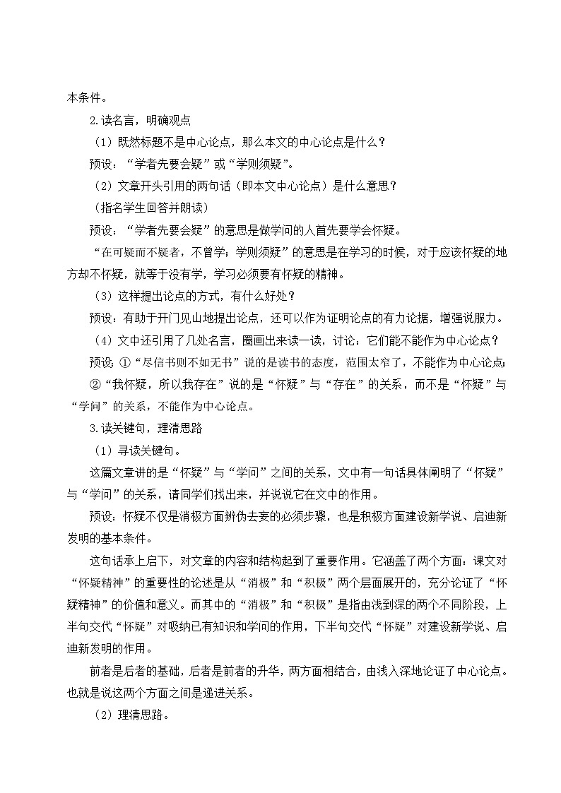 2021-2022学年 初中语文 人教部编版（五四制）九年级上册 18 怀疑与学问 教案第3页