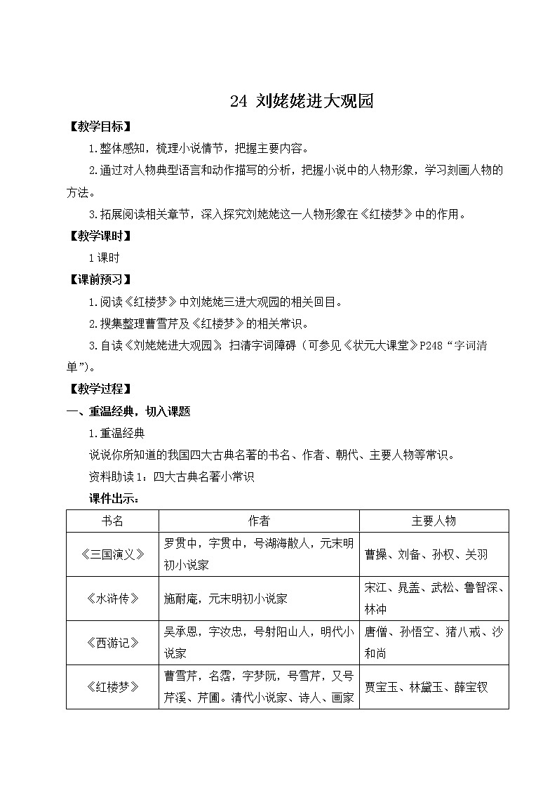 2021-2022学年 初中语文 人教部编版（五四制） 九年级上册 24 刘姥姥进大观园 教案第1页