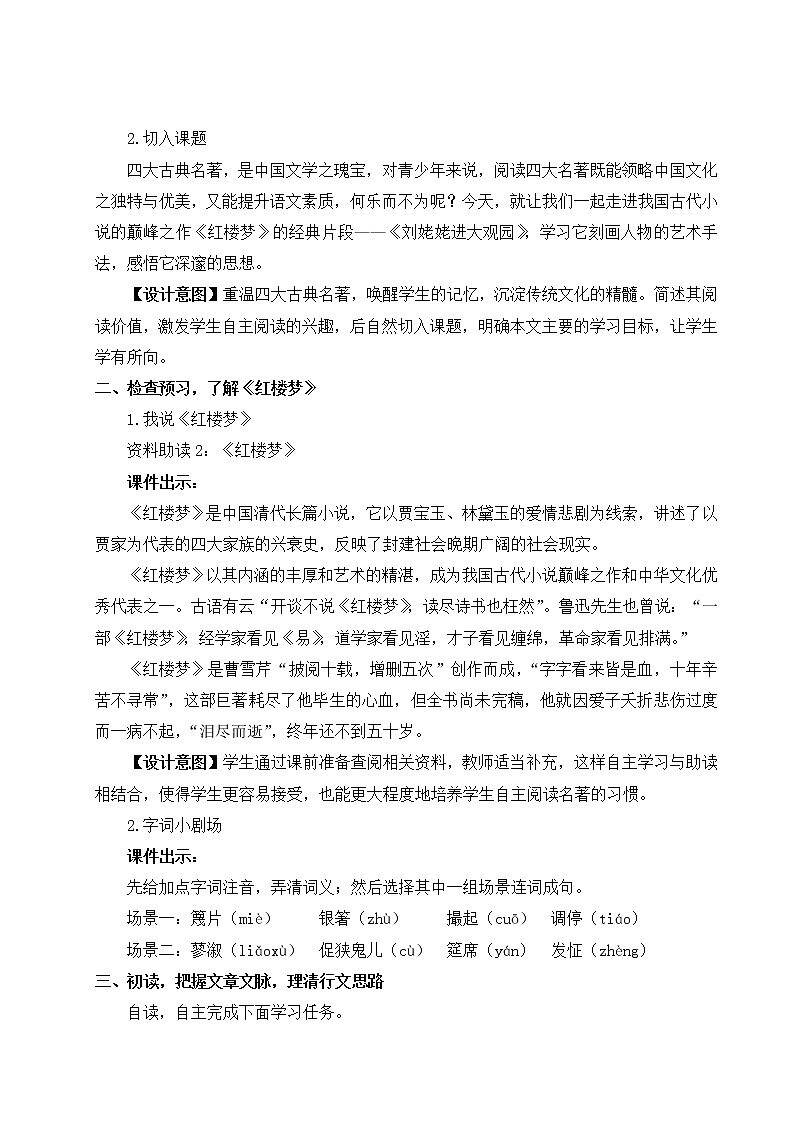 2021-2022学年 初中语文 人教部编版（五四制） 九年级上册 24 刘姥姥进大观园 教案第2页