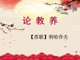 2021-2022学年 初中语文 人教部编版（五四）（2018）九年级上册 8《论教养》 课件