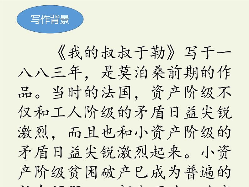2021-2022学年 初中语文 人教部编版（五四）（2018）九年级上册 15《我的叔叔于勒》 课件07