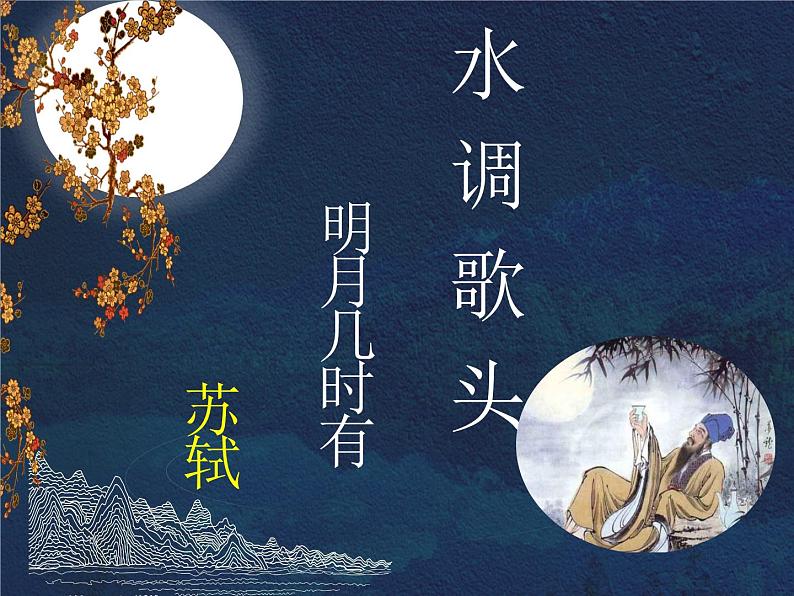 2021-2022学年 初中语文 人教部编版（五四）（2018）九年级上册 13《水调歌头》 课件01