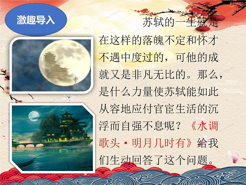 2021-2022学年 初中语文 人教部编版（五四）（2018）九年级上册 13《水调歌头》 课件05