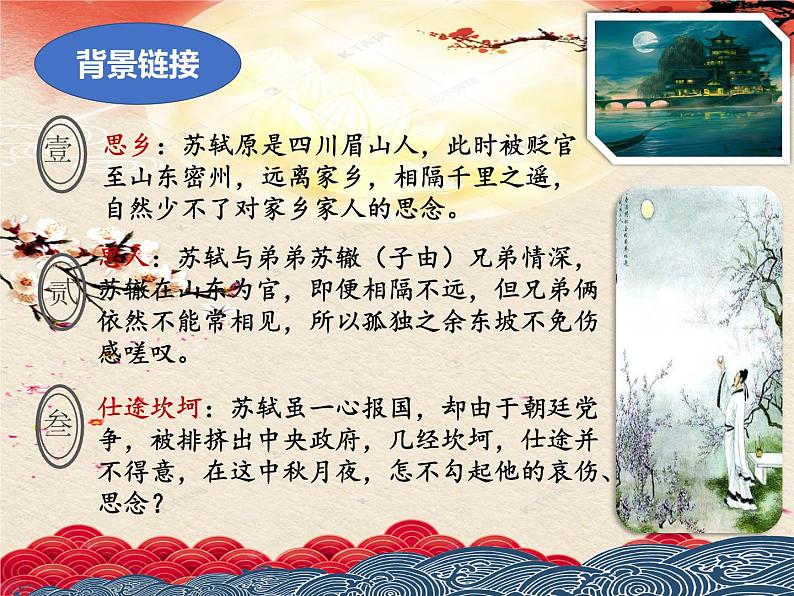 2021-2022学年 初中语文 人教部编版（五四）（2018）九年级上册 13《水调歌头》 课件07