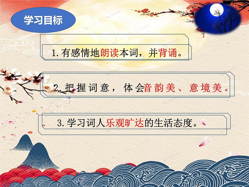 2021-2022学年 初中语文 人教部编版（五四）（2018）九年级上册 13《水调歌头》 课件08