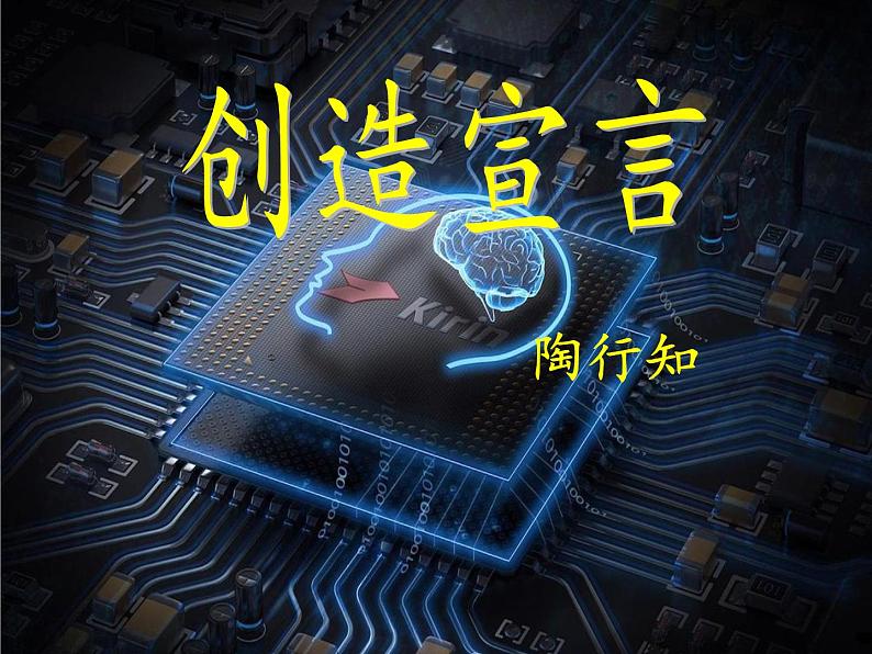 2021-2022学年 初中语文 人教部编版（五四）（2018）九年级上册 20《创造宣言》 课件第2页