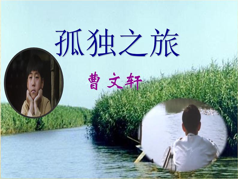 2021-2022学年 初中语文 人教部编版（五四）（2018）九年级上册 16《孤独之旅》 课件第1页