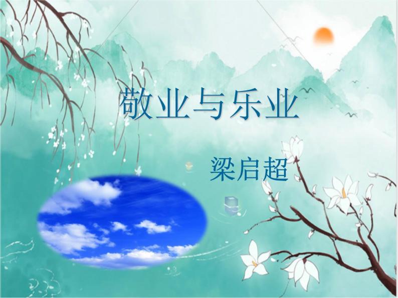 2021-2022学年 初中语文 人教部编版（五四）（2018）九年级上册 6《敬业与乐业》 课件01