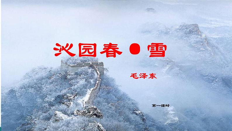 2021-2022学年 初中语文 人教部编版（五四制）九年级上册 1《沁园春·雪》课件（共25张PPT）02