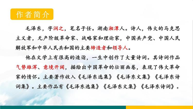 2021-2022学年 初中语文 人教部编版（五四制）九年级上册 1《沁园春·雪》课件（共25张PPT）04