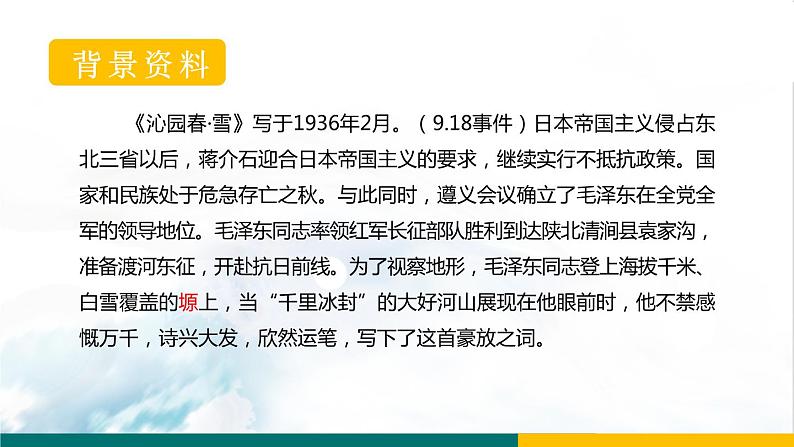 2021-2022学年 初中语文 人教部编版（五四制）九年级上册 1《沁园春·雪》课件（共25张PPT）05