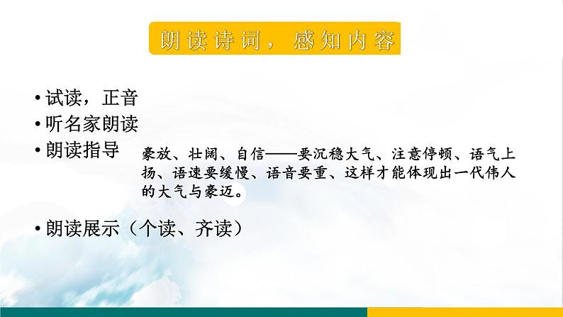 2021-2022学年 初中语文 人教部编版（五四制）九年级上册 1《沁园春·雪》课件（共25张PPT）08