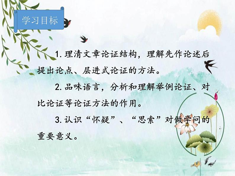 2021-2022学年 初中语文 人教部编版（五四）（2018）九年级上册 18《怀疑与学问》 课件04
