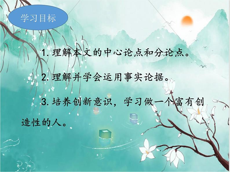 2021-2022学年 初中语文 人教部编版（五四）（2018）九年级上册 19《谈创造性思维》 课件03