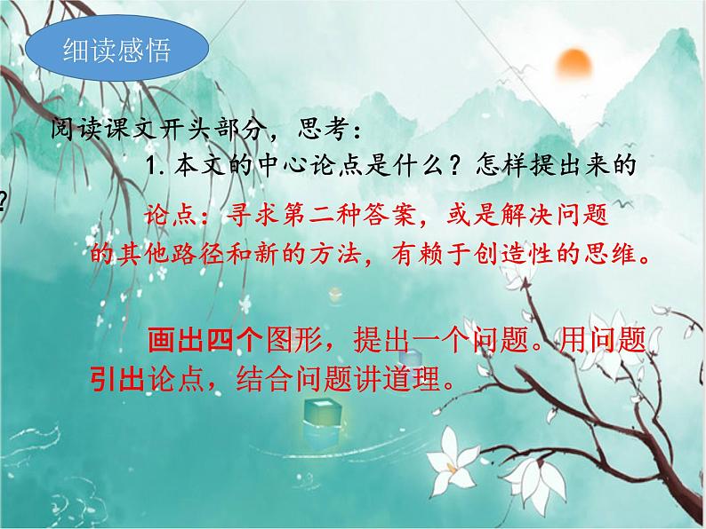 2021-2022学年 初中语文 人教部编版（五四）（2018）九年级上册 19《谈创造性思维》 课件08
