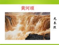 初中语文5 黄河颂课文课件ppt