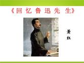 初中语文统编七下一单元《回忆鲁迅先生》第二课时课件