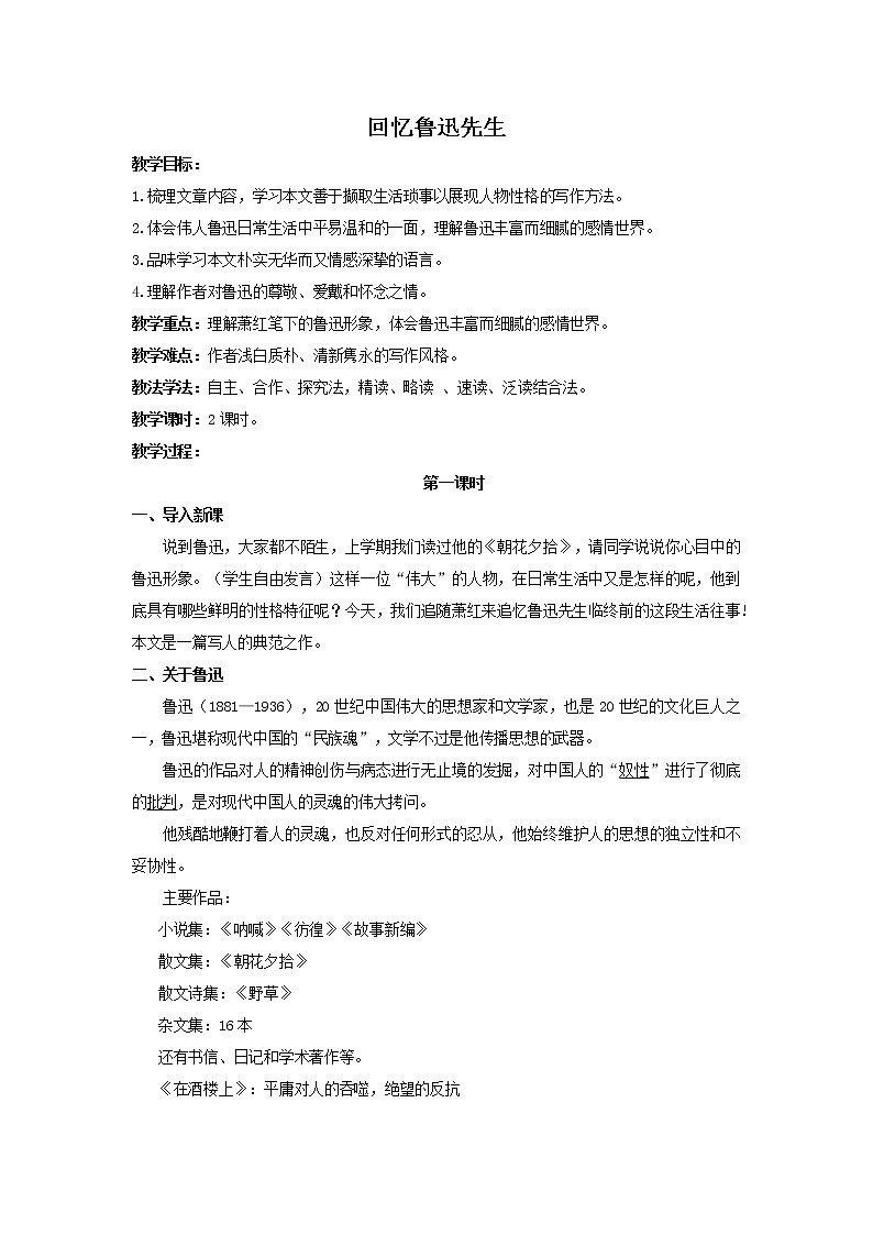 初中语文统编七下一单元《回忆鲁迅先生》第一课时教案01