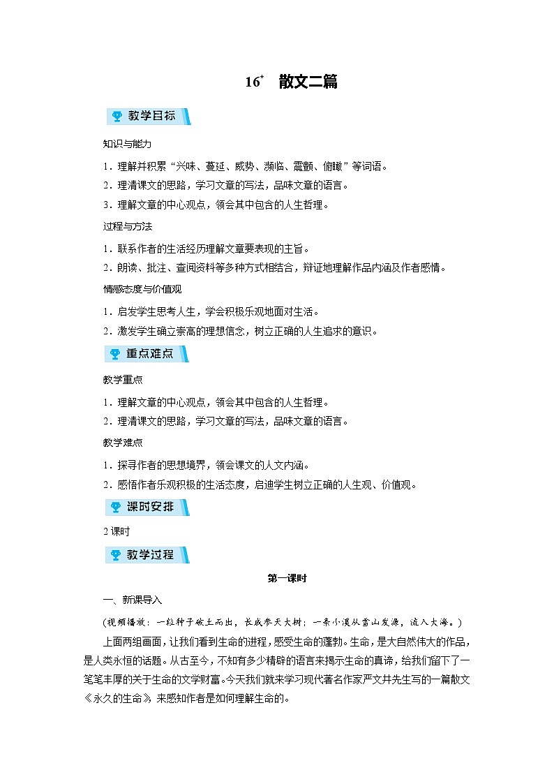 2021-2022学年度人教部编版八年级语文上册教案 16散文二篇第1页