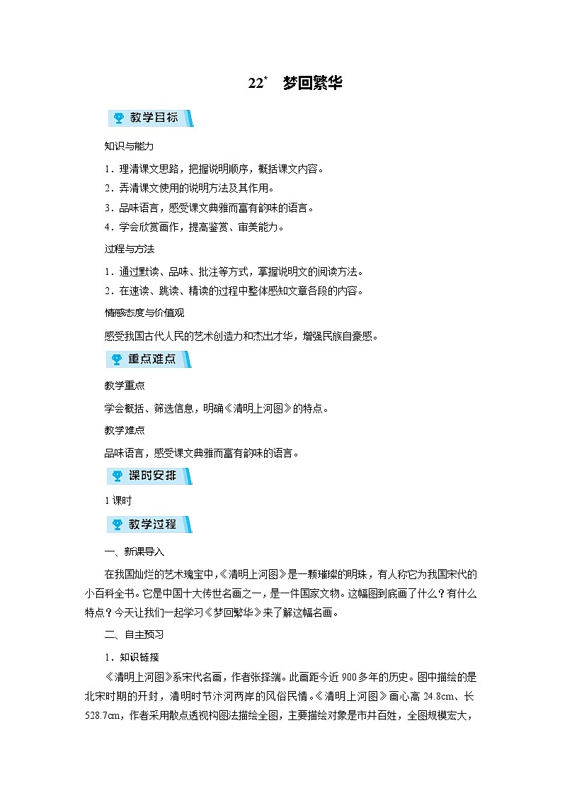 2021-2022学年度人教部编版八年级语文上册教案 22梦回繁华第1页
